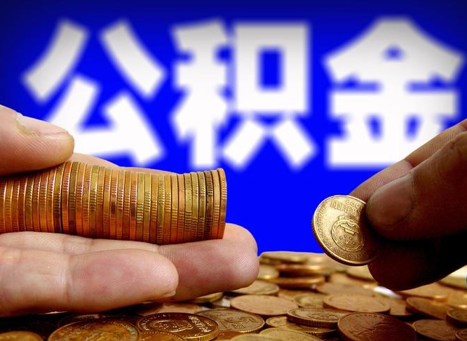 进贤在职的公积金怎么取（在职公积金提取流程2021）